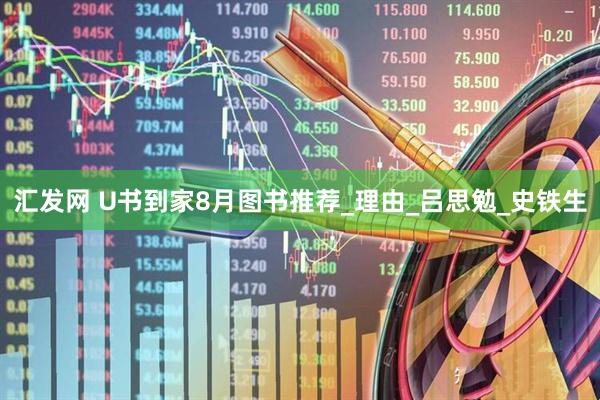 汇发网 U书到家8月图书推荐_理由_吕思勉_史铁生