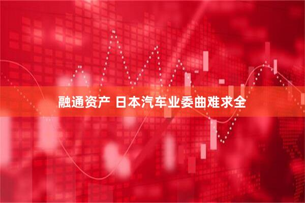 融通资产 日本汽车业委曲难求全