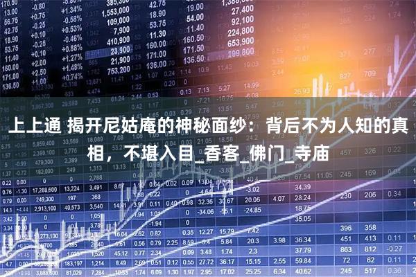 上上通 揭开尼姑庵的神秘面纱：背后不为人知的真相，不堪入目_香客_佛门_寺庙