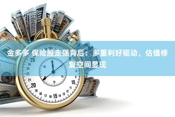 金多多 保险股走强背后：多重利好驱动，估值修复空间显现